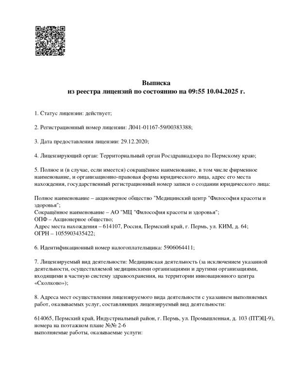 Выписка из реестра лицензий стр.1