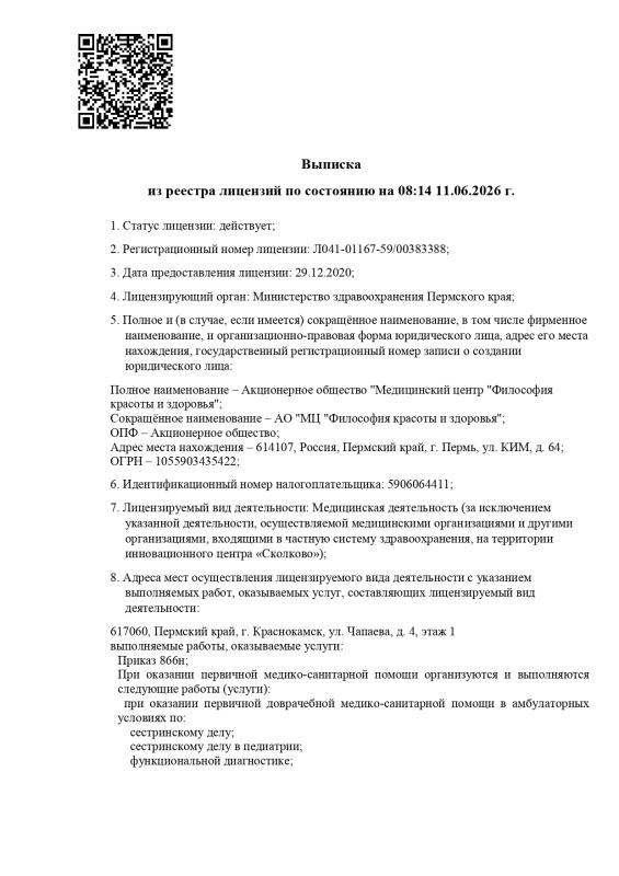 Выписка из реестра лицензий стр.1